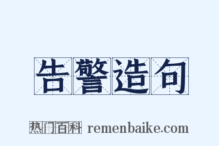告警造句是什么意思的图片